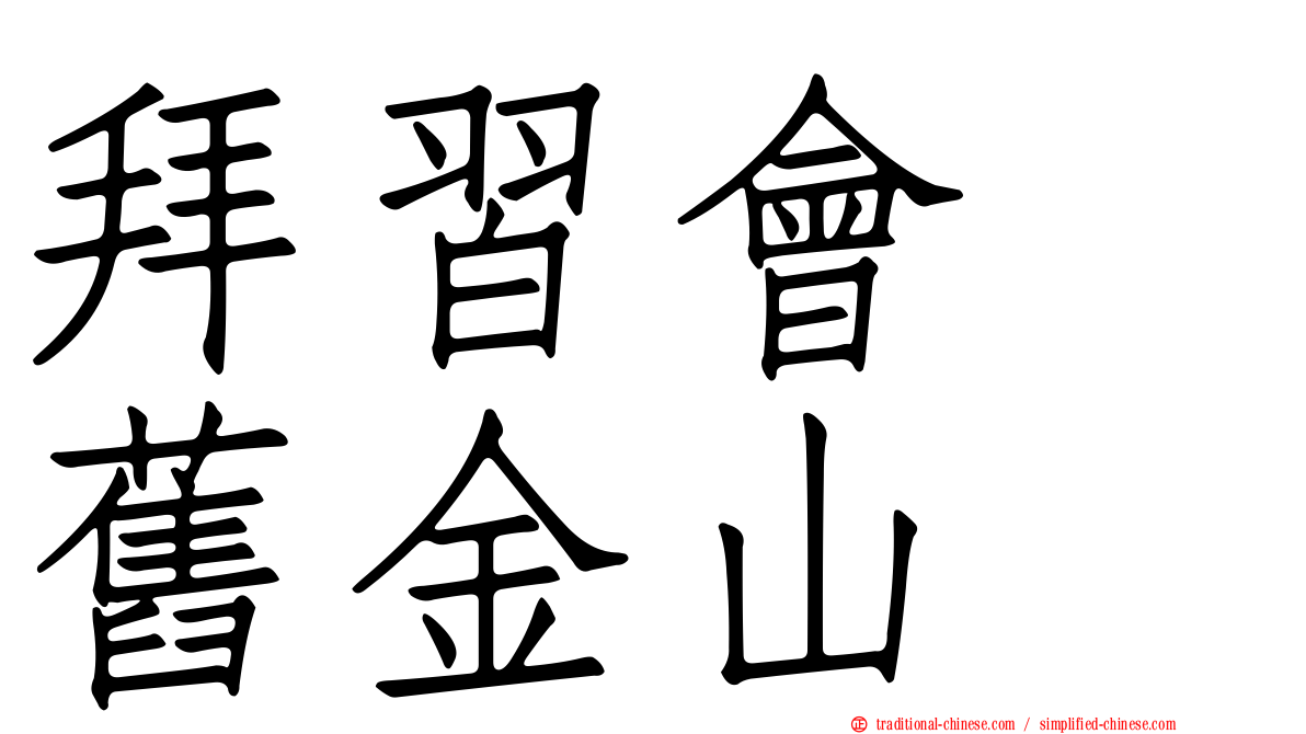 拜習會　舊金山